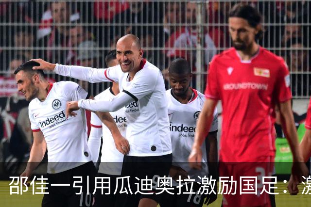 邵佳一引用瓜迪奥拉激励国足：激情是成为国家队一员的根基